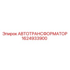 Трансформатор Epiroc артикул 1624933900