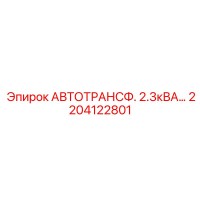 2204122801 АВТОТРАНСФ. 2.3кВА - Epiroc