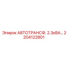 2204122801 АВТОТРАНСФ. 2.3кВА - Epiroc