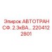 Оригинальный трансформатор 2.3 кВА каталожный номер 2204122801