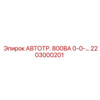 2203000201 АВТОТР. 800ВА - Epiroc