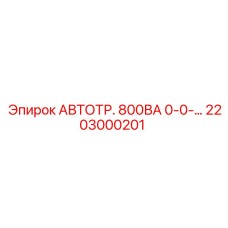 Оригинальный трансформатор 800ВА Epiroc каталожный номер 2203000201