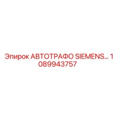 1089943757 АВТОТРАФО SIEMENS - Epiroc