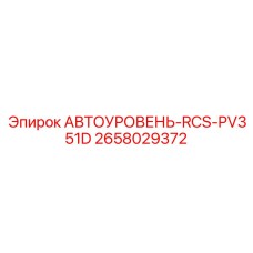 2658029372 АВТОУРОВЕНЬ-RCS-PV351D Epiroc