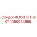 1089924556 AUX-КОНТАКТ Epiroc