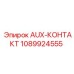 1089924555 AUX-КОНТАКТ Epiroc