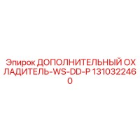 1310322460 ДОПОЛНИТЕЛЬНЫЙ ОХЛАДИТЕЛЬ-WS-DD-P Epiroc