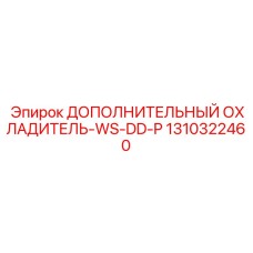 1310322460 ДОПОЛНИТЕЛЬНЫЙ ОХЛАДИТЕЛЬ-WS-DD-P Epiroc