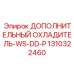 1310322460 ДОПОЛНИТЕЛЬНЫЙ ОХЛАДИТЕЛЬ-WS-DD-P Epiroc