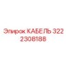 3222308188 КАБЕЛЬ Epiroc