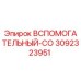 Фото Вспомогательного Клапана CO Epiroc артикул 3092323951