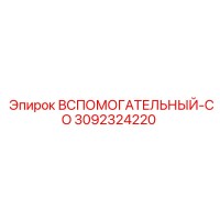 3092324220 ВСПОМОГАТЕЛЬНЫЙ-CO Epiroc