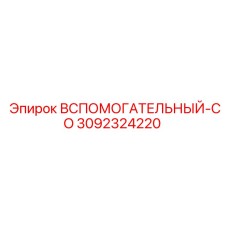 Изображение Вспомогательного Клапана CO Epiroc артикул 3092324220