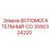 Изображение Вспомогательного Клапана CO Epiroc артикул 3092324220