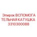 Фото Вспомогательной Катушки Epiroc артикул 3310300088