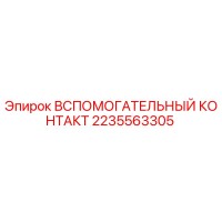 2235563305 Вспомогательный контакт Epiroc