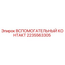 2235563305 Вспомогательный контакт Epiroc
