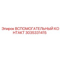 3035331415 Вспомогательный контакт Эпирок