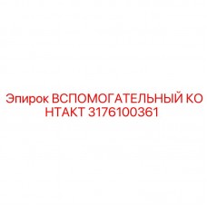 Изображение вспомогательного контакта Epiroc с артикулом 3176100361