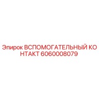 6060008079 Вспомогательный контакт Эпирок