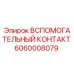 Изображение вспомогательного контакта Epiroc с номером детали 6060008079
