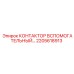 2205618913 КОНТАКТОР ВСПОМОГАТЕЛЬНЫЙ… Epiroc
