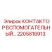 2205618913 КОНТАКТОР ВСПОМОГАТЕЛЬНЫЙ… Epiroc