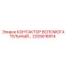 2205618914 КОНТАКТОР ВСПОМОГАТЕЛЬНЫЙ… Epiroc