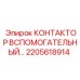 2205618914 КОНТАКТОР ВСПОМОГАТЕЛЬНЫЙ… Epiroc