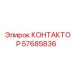 57685836 КОНТАКТОР Epiroc