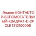 1312100095 КОНТАКТОР-ВСПОМОГАТЕЛЬНЫЙ-КВАДРАТ-D-2POLE Epiroc