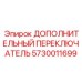 Оригинальный переключатель Epiroc артикул 5730011699