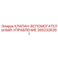 2652326261 КЛАПАН-ВСПОМОГАТЕЛЬНЫЙ-УПРАВЛЕНИЕ Epiroc