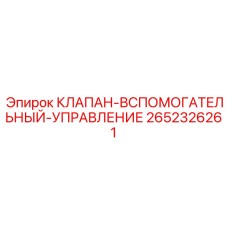 2652326261 КЛАПАН-ВСПОМОГАТЕЛЬНЫЙ-УПРАВЛЕНИЕ Epiroc