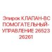 Гидравлический распределитель вспомогательных систем 2652326261 Epiroc