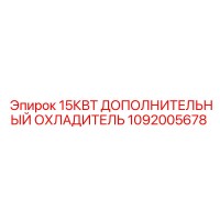 1092005678 15КВТ ДОПОЛНИТЕЛЬНЫЙ ОХЛАДИТЕЛЬ Epiroc