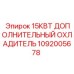 1092005678 15КВТ ДОПОЛНИТЕЛЬНЫЙ ОХЛАДИТЕЛЬ Epiroc