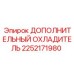 2252171980 ДОПОЛНИТЕЛЬНЫЙ ОХЛАДИТЕЛЬ Epiroc