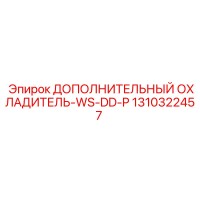 1310322457 ДОПОЛНИТЕЛЬНЫЙ ОХЛАДИТЕЛЬ-WS-DD-P Epiroc