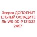 1310322457 ДОПОЛНИТЕЛЬНЫЙ ОХЛАДИТЕЛЬ-WS-DD-P Epiroc