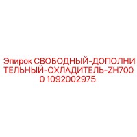 1092002975 СВОБОДНЫЙ-ДОПОЛНИТЕЛЬНЫЙ-ОХЛАДИТЕЛЬ-ZH7000 Epiroc