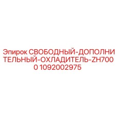 1092002975 СВОБОДНЫЙ-ДОПОЛНИТЕЛЬНЫЙ-ОХЛАДИТЕЛЬ-ZH7000 Epiroc