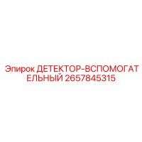 2657845315 ДЕТЕКТОР-ВСПОМОГАТЕЛЬНЫЙ Epiroc