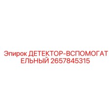 2657845315 ДЕТЕКТОР-ВСПОМОГАТЕЛЬНЫЙ Epiroc