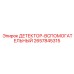 2657845315 ДЕТЕКТОР-ВСПОМОГАТЕЛЬНЫЙ Epiroc