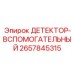 2657845315 ДЕТЕКТОР-ВСПОМОГАТЕЛЬНЫЙ Epiroc
