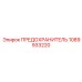 1089933220 ПРЕДОХРАНИТЕЛЬ Epiroc