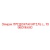 1096016440 ПРЕДОХРАНИТЕЛЬ Epiroc