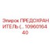 1096016440 ПРЕДОХРАНИТЕЛЬ Epiroc