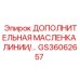 GS36062657 ДОПОЛНИТЕЛЬНАЯ МАСЛЕНКА ЛИНИИ Epiroc